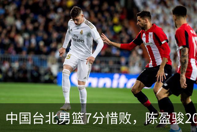 中国台北男篮7分惜败，陈盈骏20分陈盈骏19分，中国男篮半决赛对阵日本