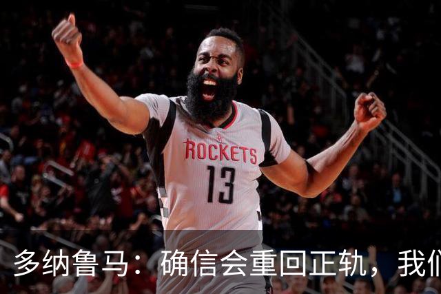 多纳鲁马：确信会重回正轨，我们将重返意大利应有的高度