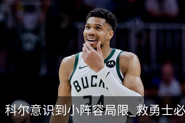 科尔意识到小阵容局限 救勇士必须引进超巨内线？